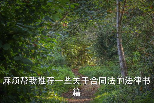 什么人能寫(xiě)法律合同書(shū)籍，適合初了解法律的人所讀的書(shū)