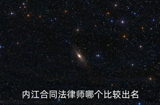漢南合同法律師哪個(gè)好，誰在武漢漢南有認(rèn)識(shí)的認(rèn)為好的律師