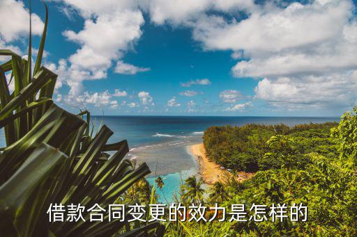 合同變更后什么法律效力，合同變更一般有哪些法律后果
