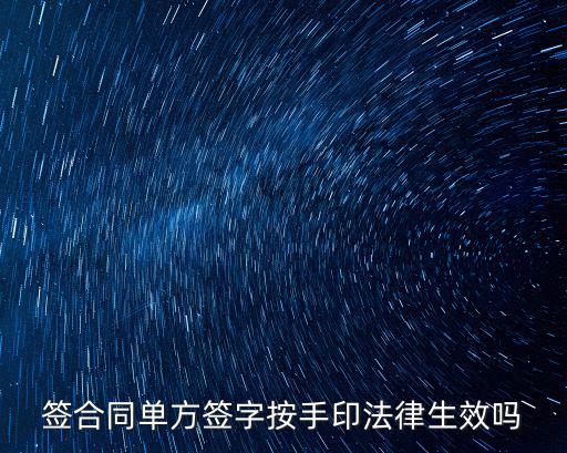 簽合同單方簽字按手印法律生效嗎