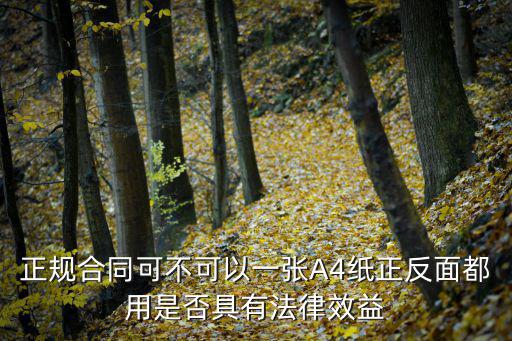 合同用什么紙起法律效應(yīng)，正規(guī)合同可不可以一張A4紙正反面都用是否具有法律效益