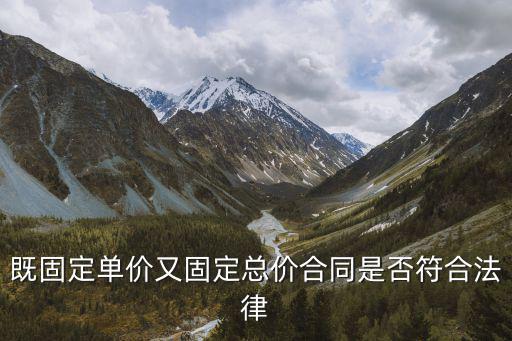 固定總價合同在哪個法律中，有沒有關(guān)于固定總價合同的相關(guān)法律法規(guī) 應(yīng)該從哪找