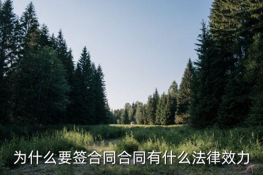為什么要簽合同合同有什么法律效力