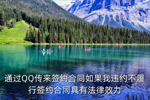 通過QQ傳來簽約合同如果我違約不履行簽約合同具有法律效力