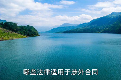 涉外合同糾紛適用什么法律，涉外合同的法律適用是怎樣的
