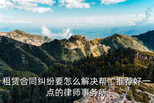 福清租房合同法律師哪個(gè)好，福清辦暫住證明租房合同就夠了吧