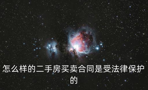 怎么樣的二手房買賣合同是受法律保護(hù)的