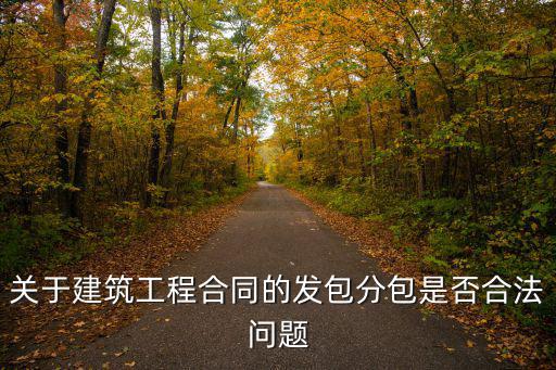 發(fā)包分包適用什么合同法律，發(fā)包人 與分包人簽訂承包合同是否合法