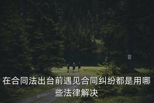合同糾紛引用哪個(gè)法律，買賣合同糾紛案通常法官將會(huì)引用哪些法律作裁判依據(jù)