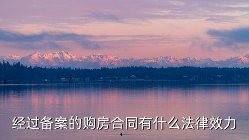 法律有效的售房合同有哪些，購房協(xié)議法律效力有什么