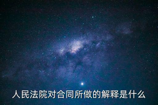 人民法院對合同所做的解釋是什么