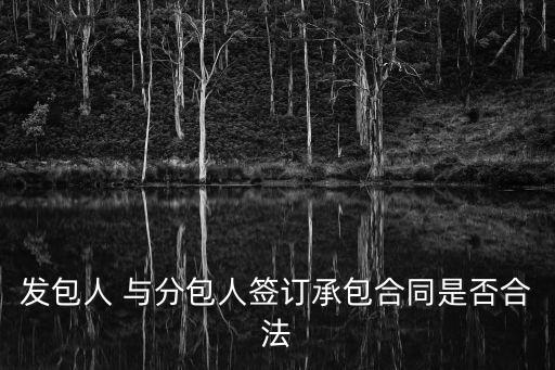 發(fā)包人 與分包人簽訂承包合同是否合法