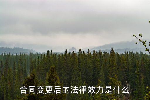 合同變更后的法律效力是什么