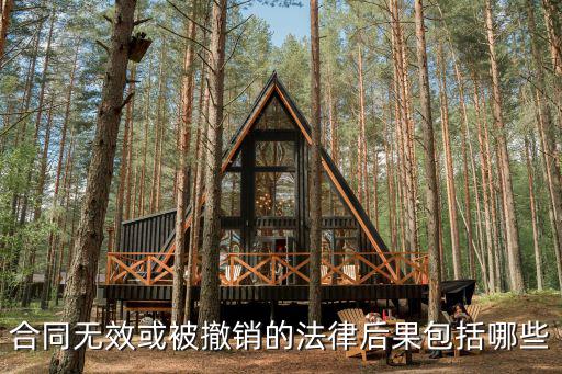 合同無效或被撤銷的法律后果包括哪些