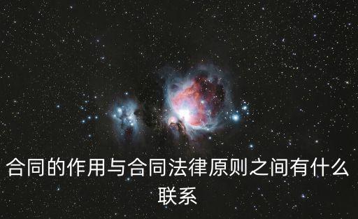 合同的作用與合同法律原則之間有什么聯(lián)系