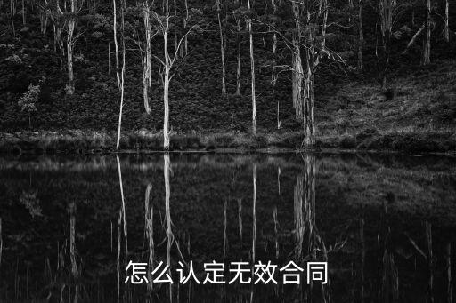 怎么認(rèn)定無效合同