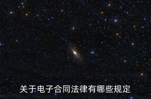 關(guān)于電子合同法律有哪些規(guī)定