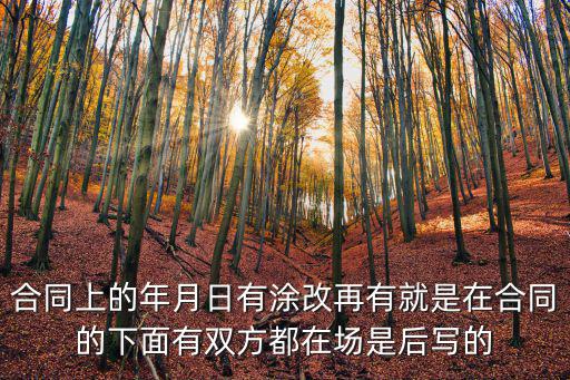 合同封面的年月有什么法律，合同簽署怎么才有效如果合同封面已寫簽署日期法人簽署時可以不