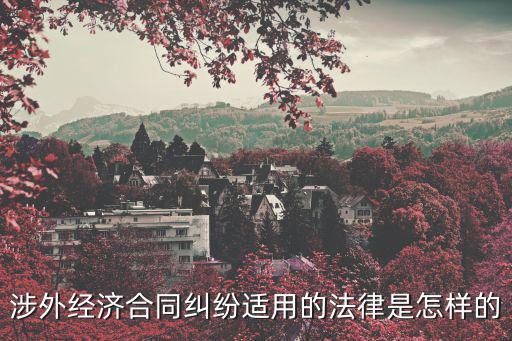 合同糾紛適用什么國(guó)家法律，國(guó)際貿(mào)易中關(guān)于信用證合同已議付款后出現(xiàn)糾紛兩國(guó)標(biāo)準(zhǔn)不同