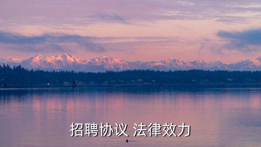 招聘協(xié)議 法律效力