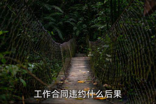 違約勞動(dòng)合同什么影響法律，違約了工作合同會(huì)有什么處罰