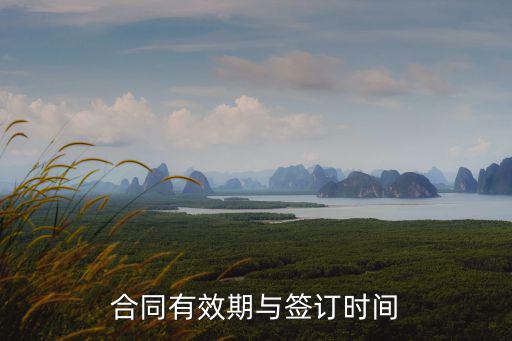 合同有效期與簽訂時(shí)間