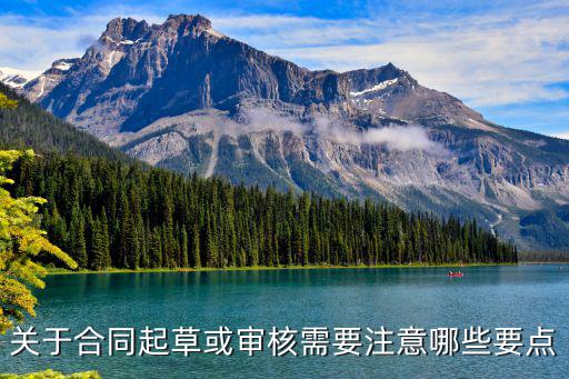 關(guān)于合同起草或?qū)徍诵枰⒁饽男┮c(diǎn)