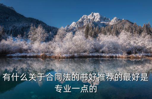 合同需要的法律書(shū)籍是什么，關(guān)于合同法的書(shū)籍都有什么名稱的