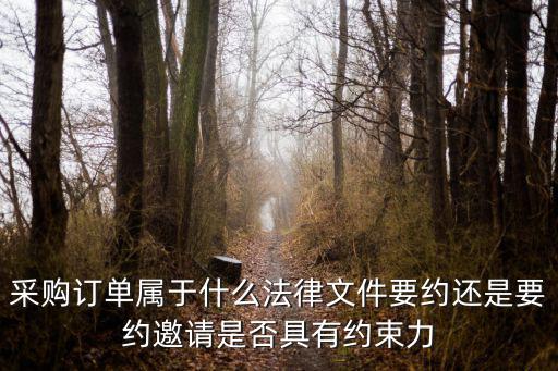 簽訂采購合同依據(jù)哪個(gè)法律，采購相關(guān)的法律法規(guī)有哪些 如合同法等我不是很明白希望高人指