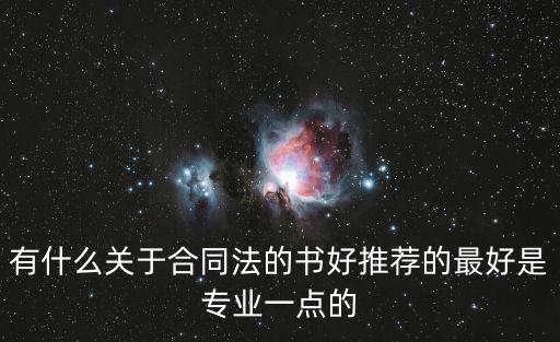 法律合同糾紛的書哪個好，請推薦幾本比較好的合同范本和法律文書的書謝謝