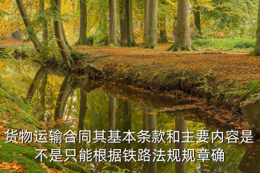 貨物運輸合同適用什么法律，運輸合同可以約定哪些管轄法院呢