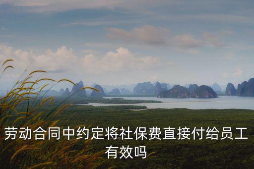 福清合同法律師有哪些，勞動合同中約定將社保費直接付給員工有效嗎