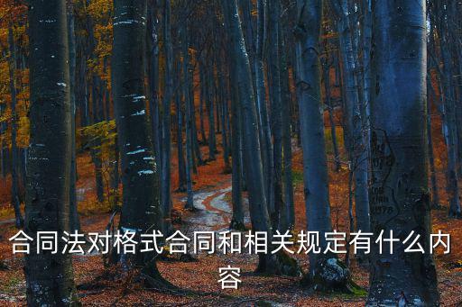 合同法相關(guān)法律文件有哪些，合同法對(duì)格式合同和相關(guān)規(guī)定有什么內(nèi)容