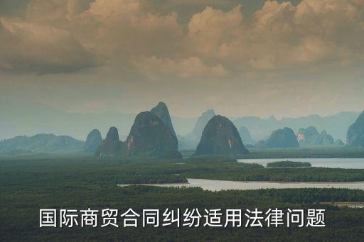 貿(mào)易合同受什么法律保護(hù)，如果要簽合同怎樣受法律保護(hù)