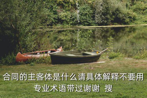 合同法律的客體是什么，合同的主客體是什么
