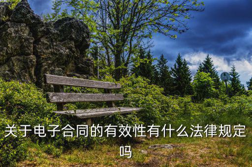 關(guān)于電子合同的有效性有什么法律規(guī)定嗎