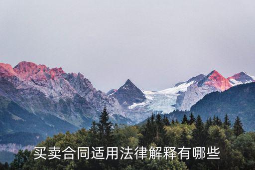 買賣合同適用法律解釋有哪些