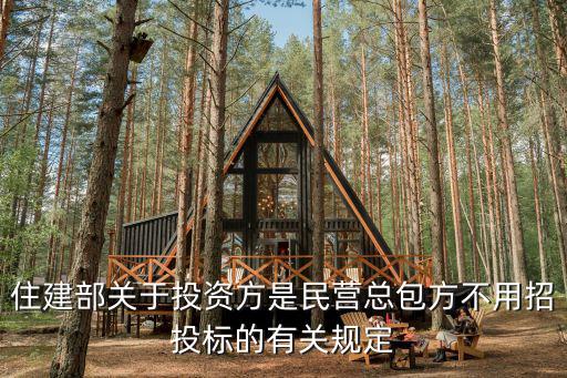 住建部關(guān)于投資方是民營總包方不用招投標(biāo)的有關(guān)規(guī)定