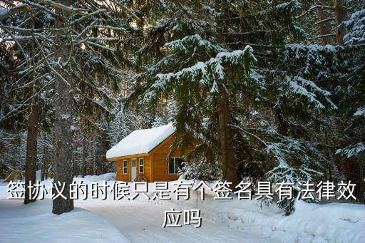 法律合同簽名有什么規(guī)定，簽協(xié)議的時候只是有個簽名具有法律效應(yīng)嗎