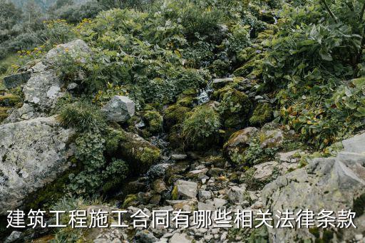 建筑工程施工合同有哪些相關(guān)法律條款