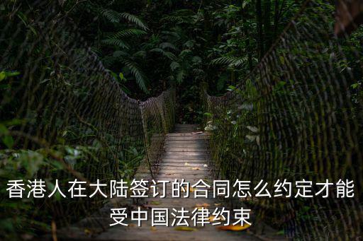 香港人在大陸簽訂的合同怎么約定才能受中國法律約束