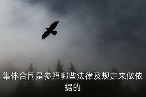 定作合同相關(guān)法律依據(jù)是什么，集體合同是參照哪些法律及規(guī)定來(lái)做依據(jù)的