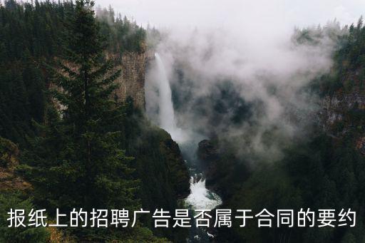 報(bào)紙上的招聘廣告是否屬于合同的要約