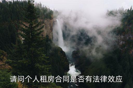 租房合同有什么法律效力，房屋租賃合同怎樣具有法律效力