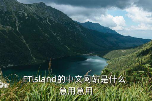 FTlsland的中文網(wǎng)站是什么 急用急用