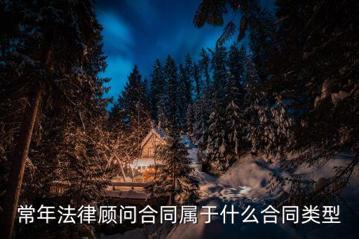 常年法律顧問(wèn)合同屬于什么合同類型