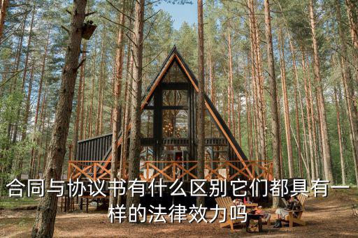 合同與協(xié)議書有什么區(qū)別它們都具有一樣的法律效力嗎