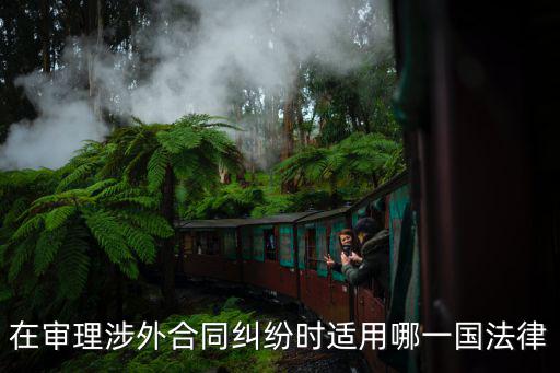 在審理涉外合同糾紛時(shí)適用哪一國法律