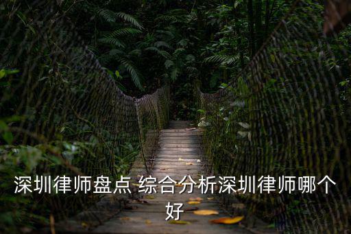 深圳律師盤點(diǎn) 綜合分析深圳律師哪個好