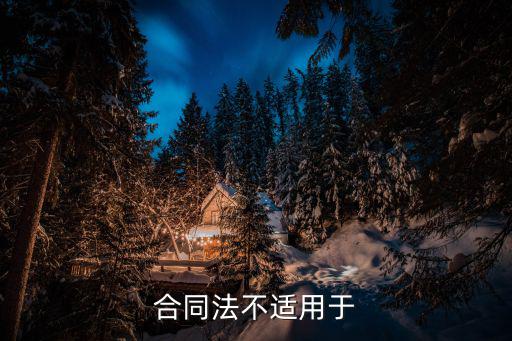 合同法律關(guān)系不適用于什么，不適用于